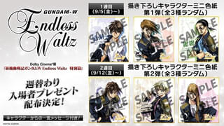 【入場特典リスト 9月最新版】「ガンダムW Endless Waltz 特別篇」「ヒックとドラゴン」に注目 「鬼滅」特典は？