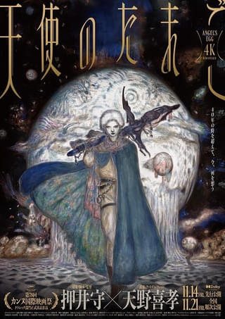 押井守×天野喜孝「天使のたまご」4Kリマスターの予告編が公開 増補改訂版ムックも復刊