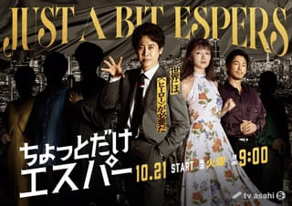 ディーン・フジオカ「日サロの平成ギャルコースに通って」イメチェン！ 「ちょっとだけエスパー」で花咲かエスパーに