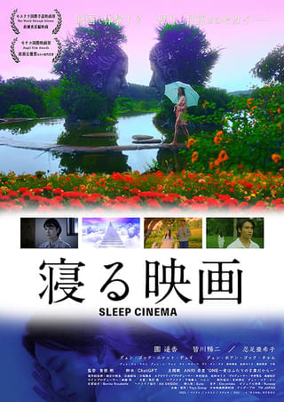 映画館で眠りながら深層意識で鑑賞する「寝る映画」 脚本、ビジュアル、音楽はAIが制作