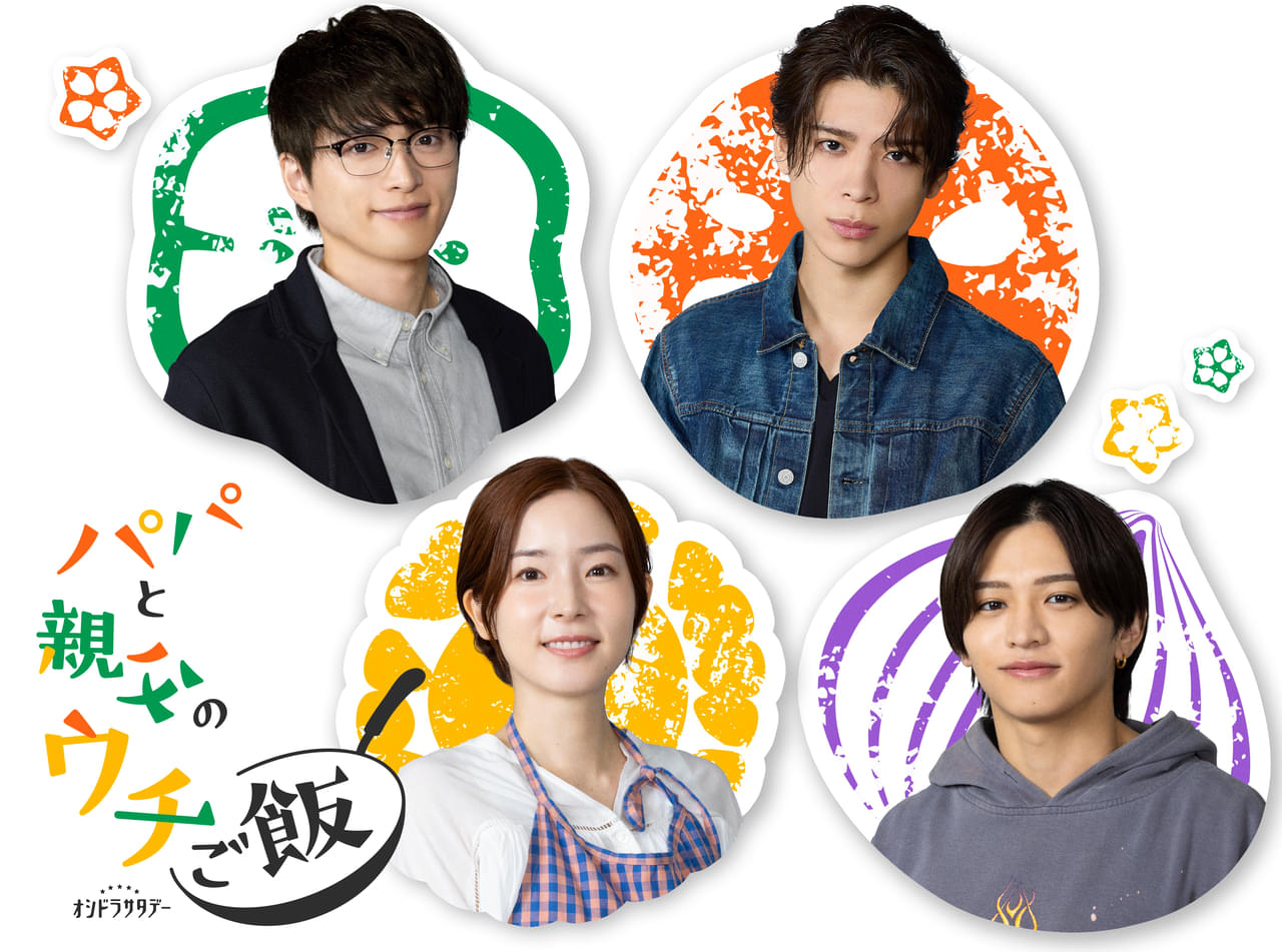 松島聡×白洲迅「パパと親父のウチご飯」に、蓮佛美沙子＆“ドラマ初出演”のtimelesz・猪俣周杜！ 保護者のように見守る松島から猪俣へエール