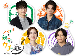 松島聡×白洲迅「パパと親父のウチご飯」に、蓮佛美沙子＆“ドラマ初出演”のtimelesz・猪俣周杜！ 保護者のように見守る松島から猪俣へエール