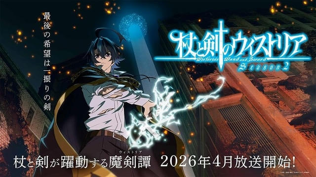 「杖と剣のウィストリア Season2」26年4月から放送 特報映像、ティザービジュアルが公開 総監督に𠮷原達矢