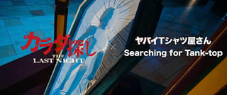 「カラダ探し」×ヤバイTシャツ屋さん、恐怖マシマシのコラボMV公開 櫻井海音、安斉星来らのメイキングカットもお披露目