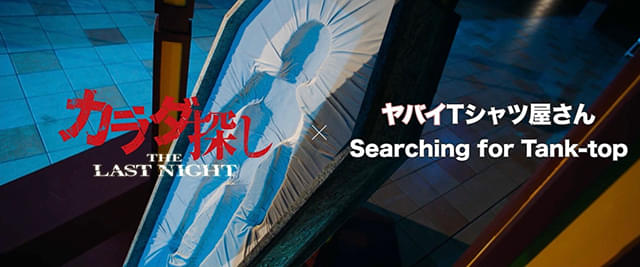 ヤバTワールド全開のMVが完成