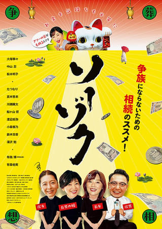 大塚寧々主演「ソーゾク」10月公開、中山忍らメインキャストがコメント