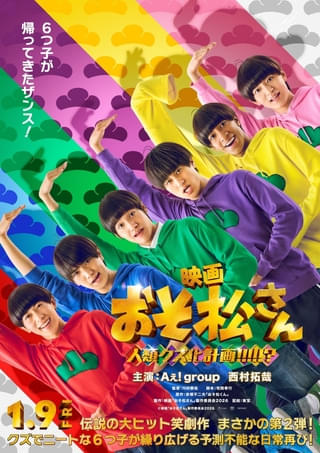 実写映画「おそ松さん」第2弾タイトル決定！ 「Aぇ! group」＆西村拓哉が6つ子姿になったビジュアル＆特報を初披露