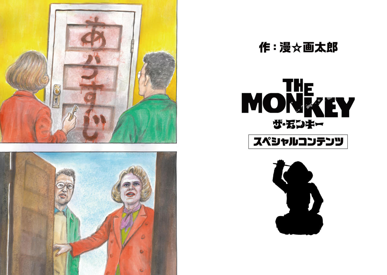 漫☆画太郎描き下ろし！「THE MONKEY」狂気と爆笑のスペシャルコンテンツ公開