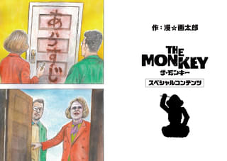 漫☆画太郎描き下ろし！「THE MONKEY」狂気と爆笑のスペシャルコンテンツ公開