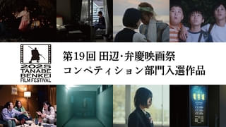 第19回田辺・弁慶映画祭コンペ部門入選8作品決定、特別ゲストに齊藤工！