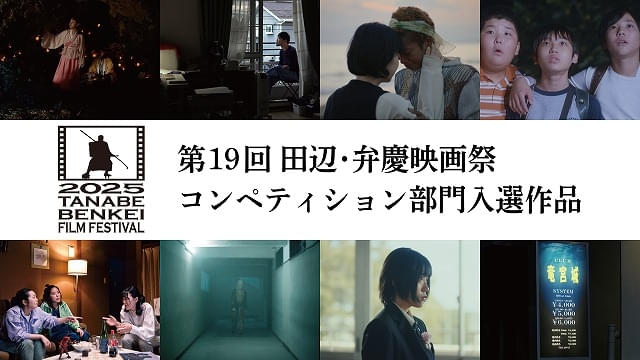 コンペ部門入選8作品