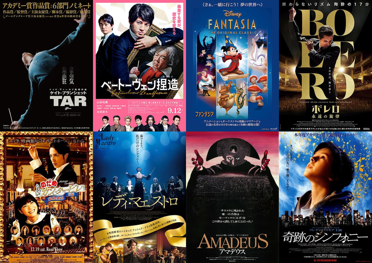 あなたが好きなクラシック音楽映画は？ 映画.comユーザー＆スタッフおすすめ23選【今週何ミル】