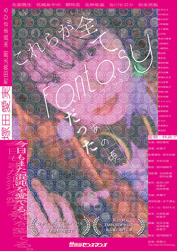 「これらが全てFantasyだったあの頃。」監督×主演インタビュー