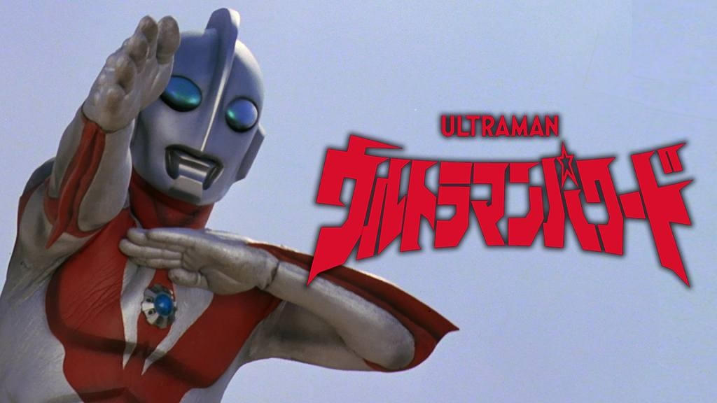 「ウルトラマンパワード」世界初配信決定！ 1993年にハリウッドで制作された異色作