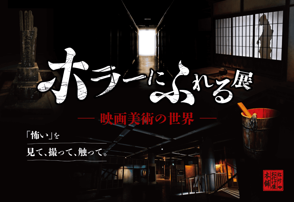 昭和レトロな映画美術の世界を楽しめる「ホラーにふれる展」 10月11日から東京ソラマチで開催