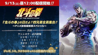 再アニメ化「北斗の拳」ラオウ、トキ、ジャギのキャストを発表する特番が9月13日にYouTube配信