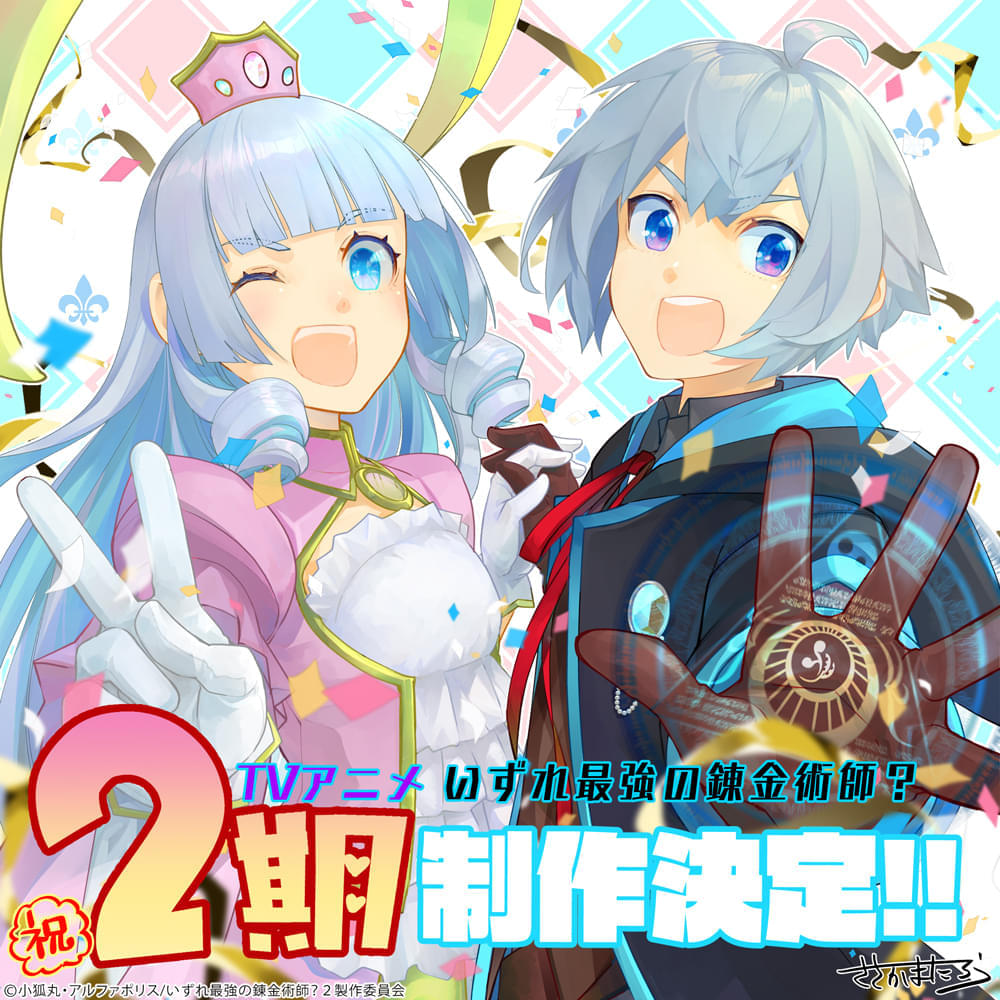 「いずれ最強の錬金術師？」第2期製作決定 主人公と女神を描いたお祝いイラスト披露