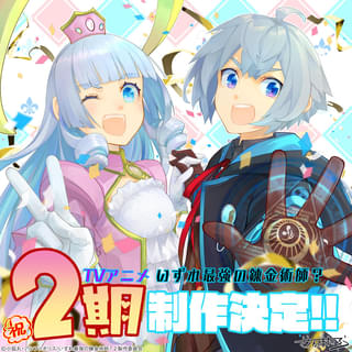 「いずれ最強の錬金術師？」第2期製作決定 主人公と女神を描いたお祝いイラスト披露