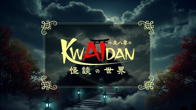 「小泉八雲のKWAIDAN(怪談)の世界」