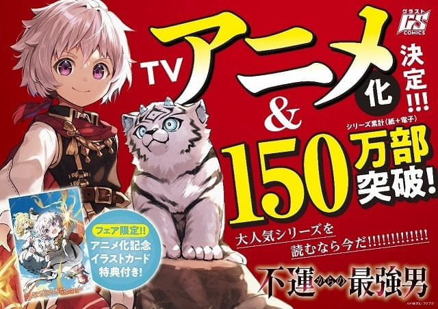 「不運からの最強男」TVアニメ化決定 “幸運者”が新たな運命をきりひらく異世界ファンタジー