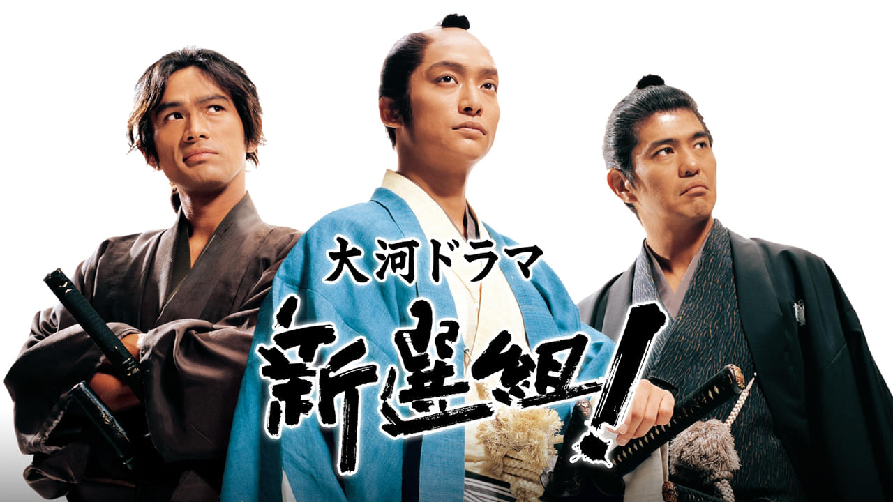 香取慎吾主演の大河ドラマ「新選組！」9月29日から初配信 三谷幸喜「脚本家としての人生が変わった作品」