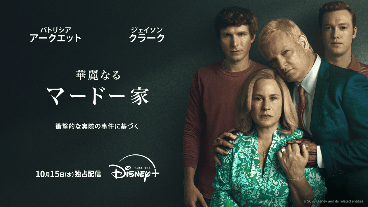 実録犯罪系ポッドキャストから着想を得て製作「華麗なるマードー家」10月15日から配信 不穏な予告編も