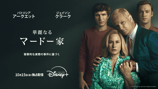 『華麗なるマードー家』ディズニープラスのスターにて10月15日(水)より独占配信開始