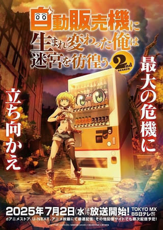 「自動販売機に生まれ変わった俺は迷宮を彷徨う」第3期が製作決定