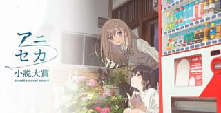 「アニセカ小説大賞」受賞作のアニメ化プロジェクトが始動 総監督は佐藤順一