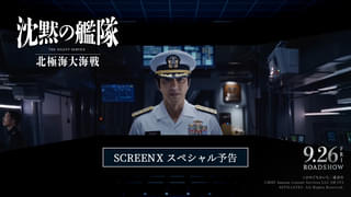 「沈黙の艦隊 北極海大海戦」圧倒的没入感のSCREENXスペシャル予告＆制作陣渾身のCGメイキング写真