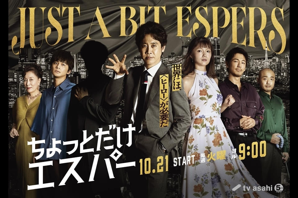 大泉洋×野木亜紀子「ちょっとだけエスパー」に高畑淳子＆宇野祥平が参戦 レンチン系エスパー＆アニマルお願い系エスパーに