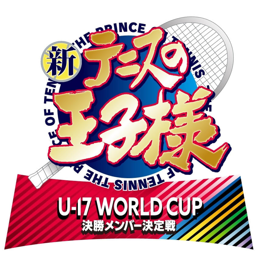 「新テニスの王子様 U-17 WORLD CUP SEMIFINAL」続編「決勝メンバー決定戦」製作決定