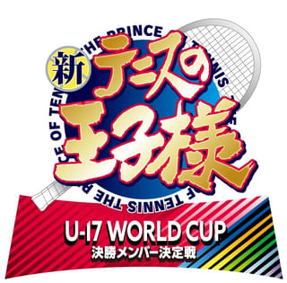 「新テニスの王子様 U-17 WORLD CUP SEMIFINAL」続編「決勝メンバー決定戦」製作決定