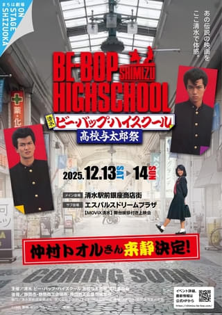 映画「ビー・バップ・ハイスクール」公開40周年イベントに仲村トオルが登壇！ 追加ゲスト発表＆1泊2日の宿泊プランも