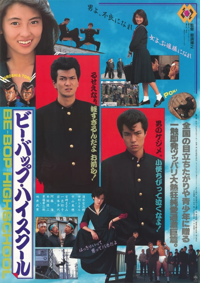 「ビー・バップ・ハイスクール」ポスター