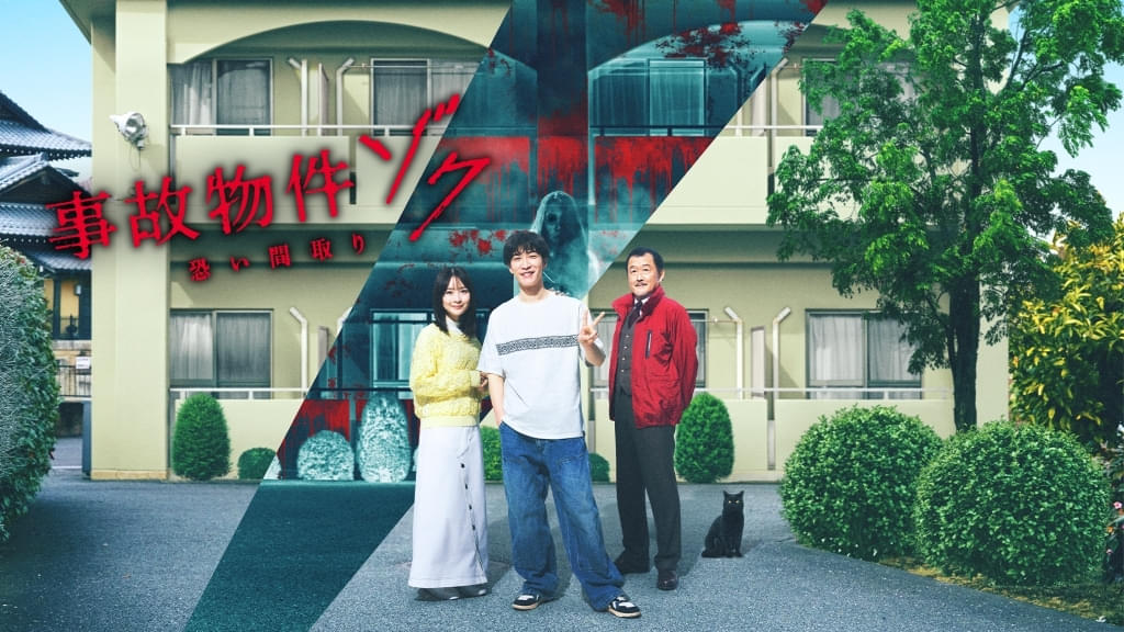 Snow Man渡辺翔太主演作「事故物件ゾク」10月10日からPrime Videoで独占配信