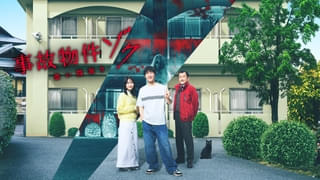 Snow Man渡辺翔太主演作「事故物件ゾク」10月10日からPrime Videoで独占配信