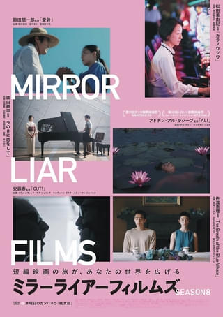 MEGUMIプロデュース作の主演は濱尾ノリタカ 「MIRRORLIAR FILMS Season8」全ラインナップ決定＆ビジュアル初披露