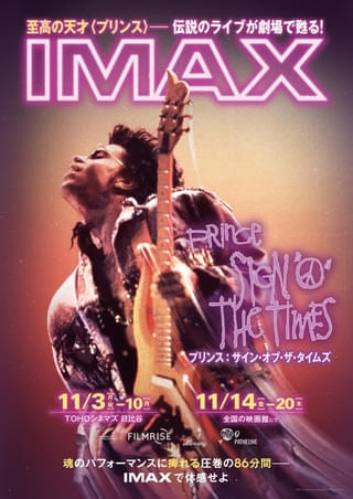 プリンスの伝説的ライブがIMAXでよみがえる！ 映画「プリンス サイン・オブ・ザ・タイムズ」全国のIMAXシアターで上映決定