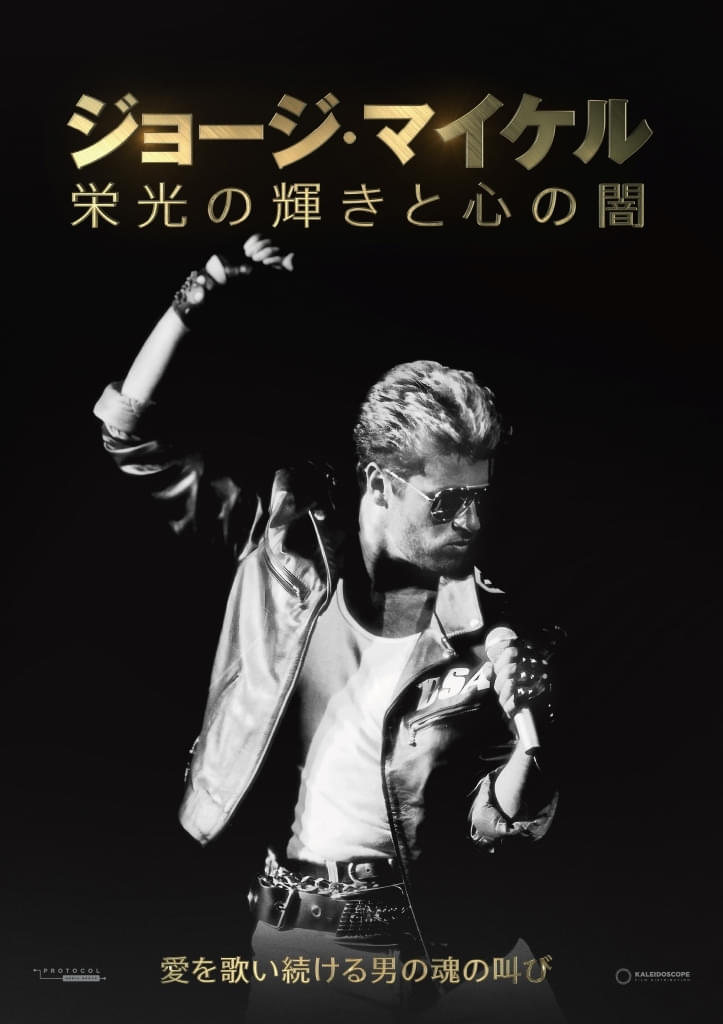 伝説のシンガーソングライターの栄光と孤独を描くドキュメンタリー 「ジョージ・マイケル 栄光の輝きと心の闇」12月26日公開