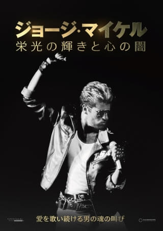 伝説のシンガーソングライターの栄光と孤独を描くドキュメンタリー 「ジョージ・マイケル 栄光の輝きと心の闇」12月26日公開