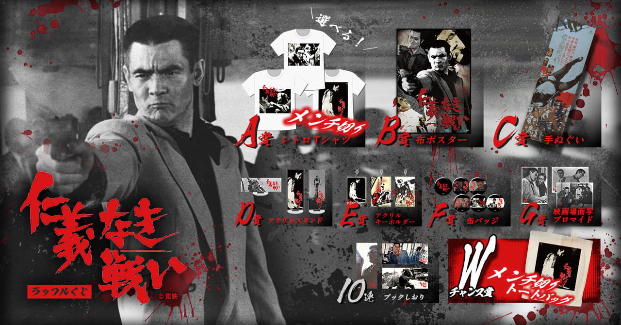 ヤクザ映画の金字塔「仁義なき戦い」シリーズ、初めてオンラインくじに！