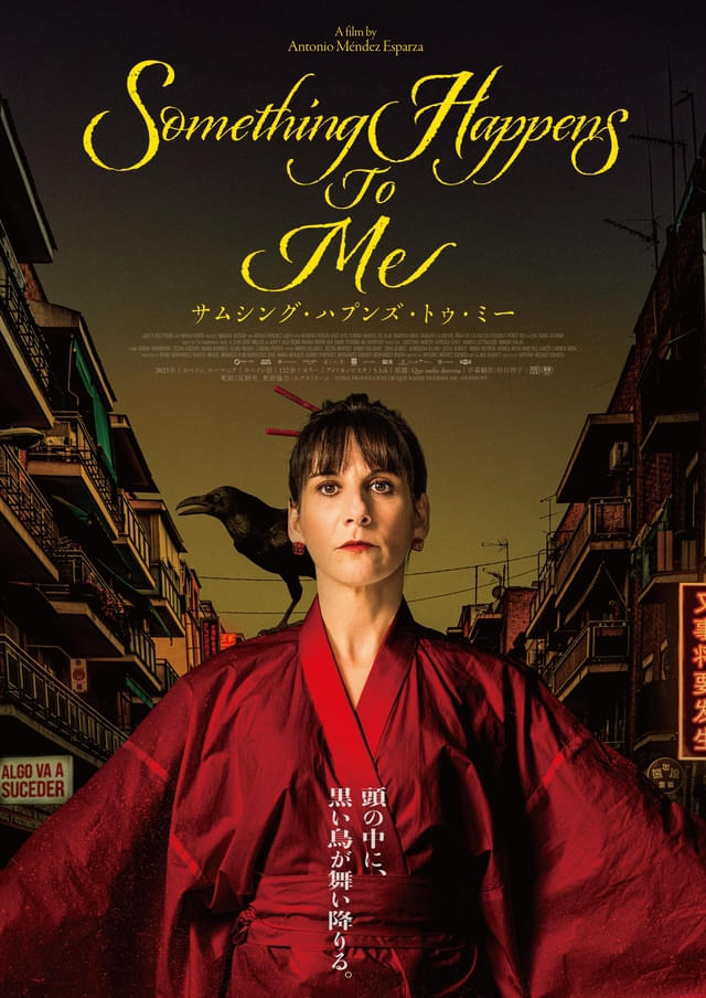 2024年のゴヤ賞で最優秀主演女優賞を受賞した「サムシング・ハプンズ・トゥ・ミー」