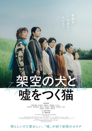 高杉真宙主演、機能不全の家族の30年間を描く「架空の犬と嘘をつく猫」1月9日公開決定＆ポスタービジュアル＆予告編を披露
