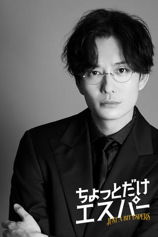 岡田将生、大泉洋主演ドラマ「ちょっとだけエスパー」に出演 エスパーで世界を救えと命じる謎多きボス役で参戦