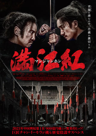 興収900億円超を記録、巨匠チャン・イーモウが挑む歴史陰謀サスペンス「満江紅 マンジャンホン」11月21日公開