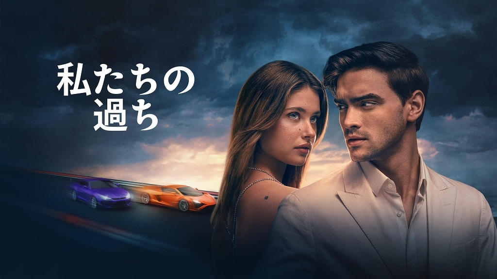 190カ国以上でトップ10 入り フィナーレを迎える人気作「私たちの過ち」が10月16日からPrime Videoで独占配信