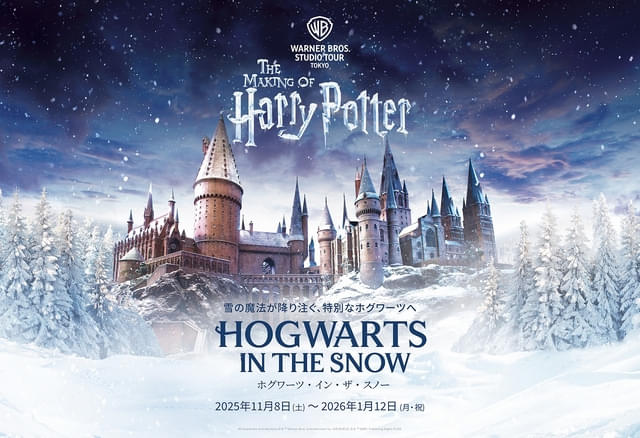 クリスマスシーズン限定の特別企画「ホグワーツ・イン・ザ・スノー」が2025年11月8日から2026年1月12日までの期間限定で開催