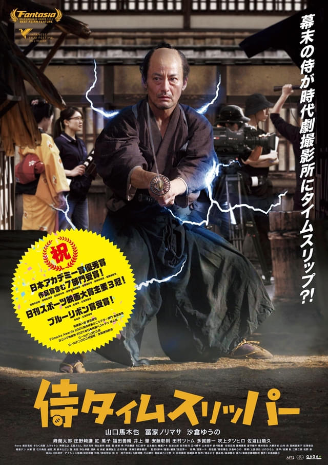 「侍タイムスリッパー」