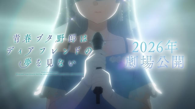 「青春ブタ野郎はディアフレンドの夢を見ない」26年劇場公開 シリーズ完結へと動き出す